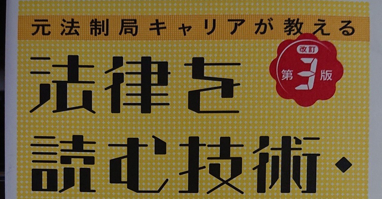 読書録 法律を読む技術 学ぶ技術 谷内田真也 Note 読書録 法律を読む技術 学ぶ技術 谷内田真也 Note