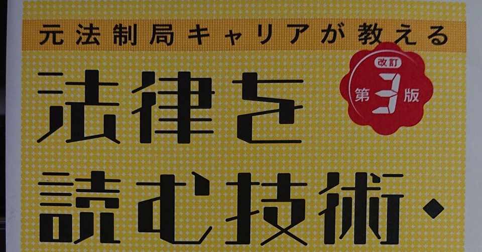読書録 法律を読む技術 学ぶ技術 谷内田真也 Note