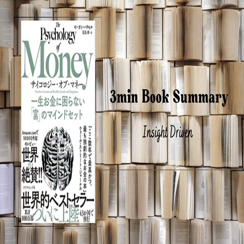 3分本要約】サイコロジー・オブ・マネー 一生お金に困らない「富」の