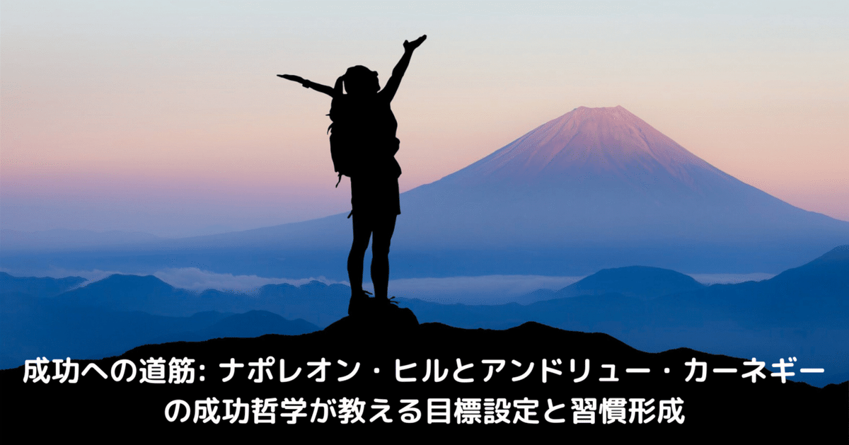 ひとすけ、ナポレオンヒル、コップマイヤー、SSI,成功、経営、目標設定 ナポレオン・ヒルに学ぶ成功哲学。生涯、名言や成功法則を解説