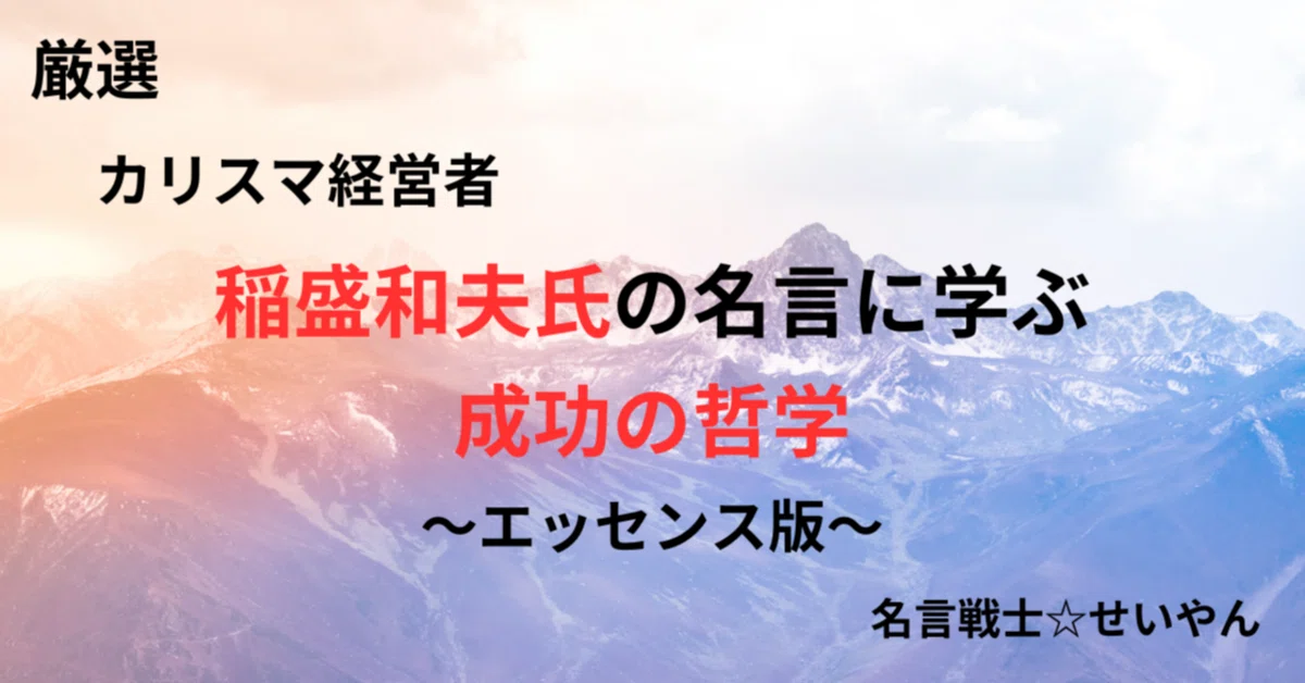 「カリスマ経営者」稲盛和夫さんの名言の紹介、解説本を出版しました!|せいや@感動名言