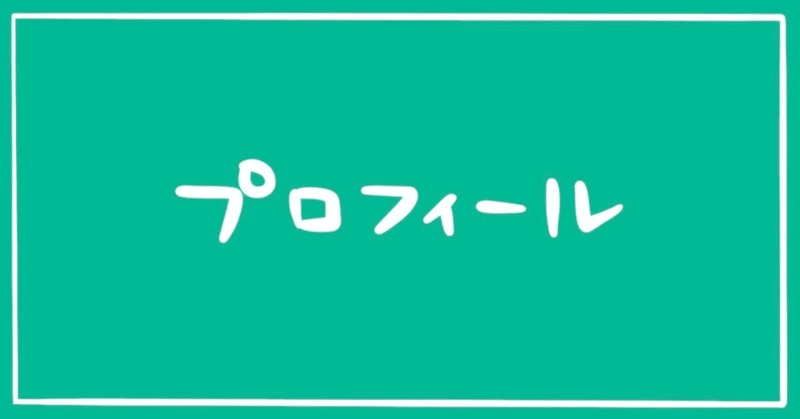 #00　自己紹介