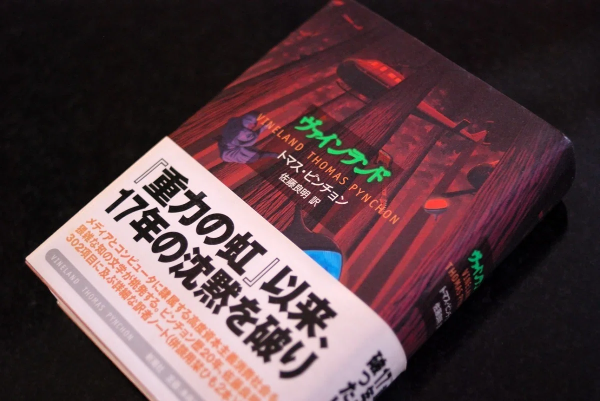 トマス・ピンチョン『ヴァインランド』《砂に埋めた書架から》6冊目 