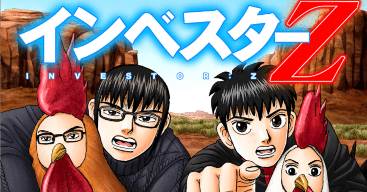 インベスターZ 20巻【読書感想文】 バカみたいなチキンレース｜きのこ