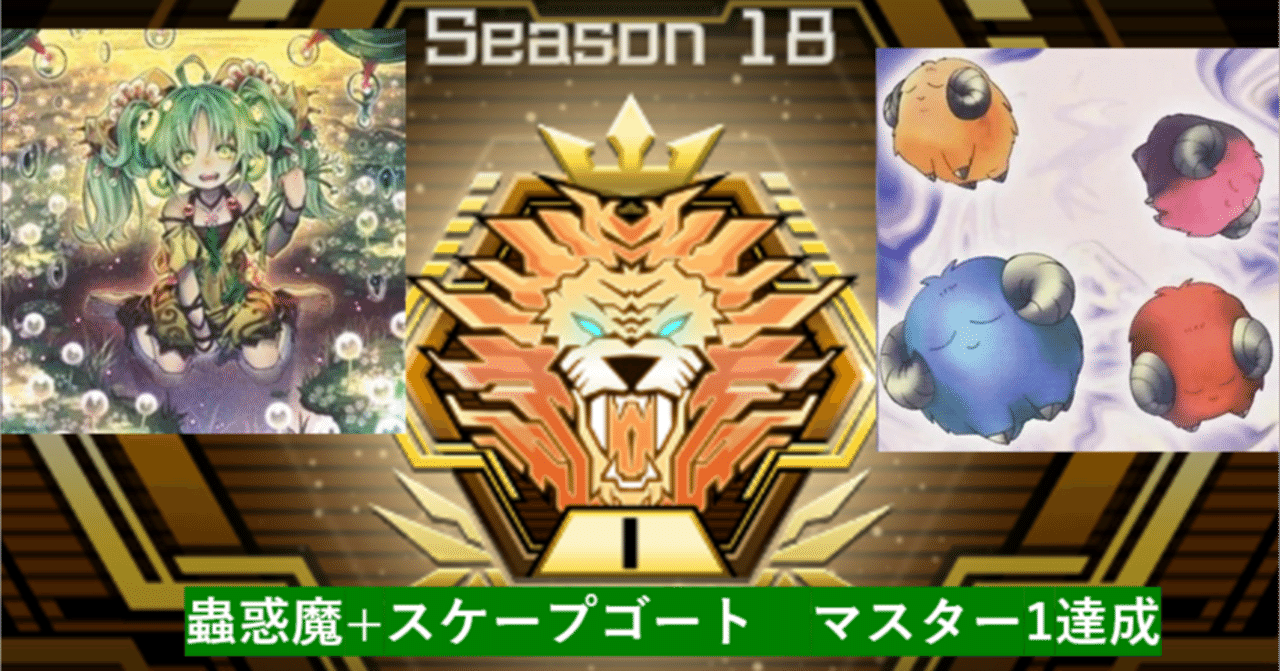 Season18】マスター1 蟲惑魔【遊戯王マスターデュエル】｜Freedume