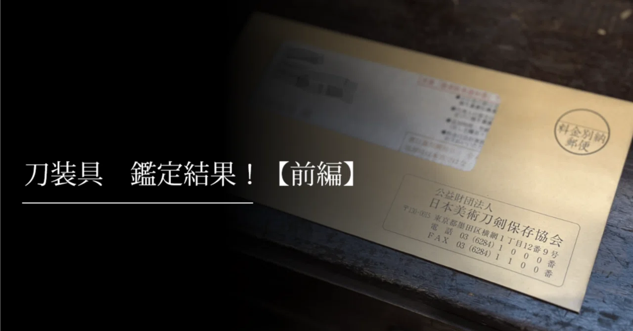 刀装具 鑑定結果！【前編】｜刀箱師の日本刀ブログ 中村圭佑