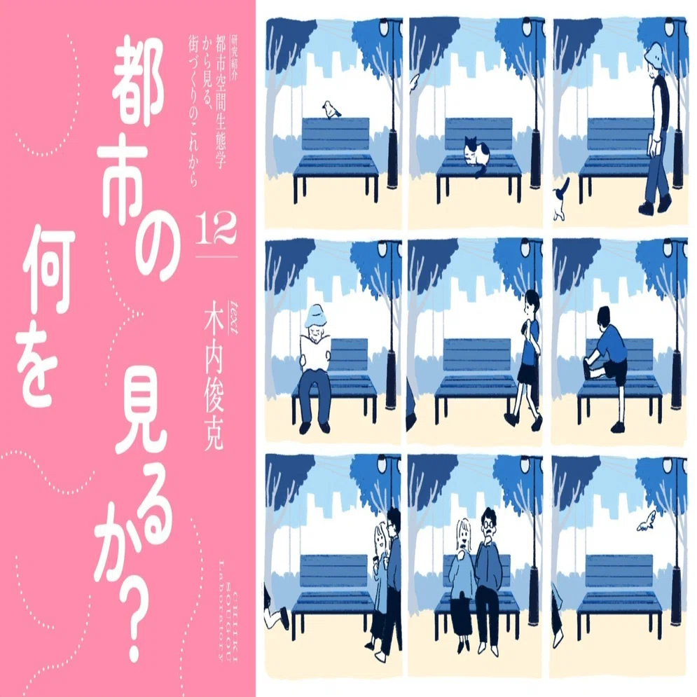 当たり前に向き合ってまちをつくる｜「都市空間生態学から見る、街