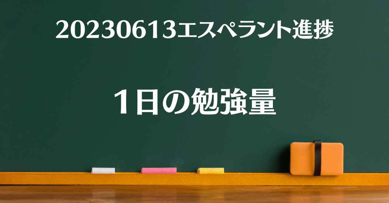 1日の勉強量（20230613エスペラント語進捗）｜サエキ エマ