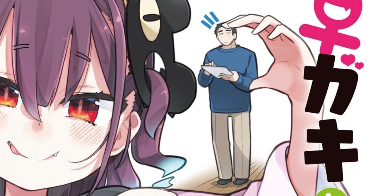 ♀ガキとおじさん』1巻を読了。【2023.6.11】|どこまでも ♀ガキとおじさん』1巻を読了。【2023.6.11】|どこまでも