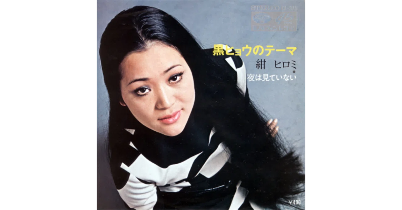 紺ヒロミ　黒ヒョウのテーマ　夜は見ていない　昭和歌謡　ミノルフォン　見本盤　EP 黒ヒョウのテーマ／紺ヒロミ（視聴リンクあり）｜ちんぺい