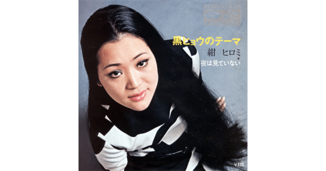 紺ヒロミ　黒ヒョウのテーマ　夜は見ていない　昭和歌謡　ミノルフォン　見本盤　EP 黒ヒョウのテーマ／紺ヒロミ（視聴リンクあり）｜ちんぺい