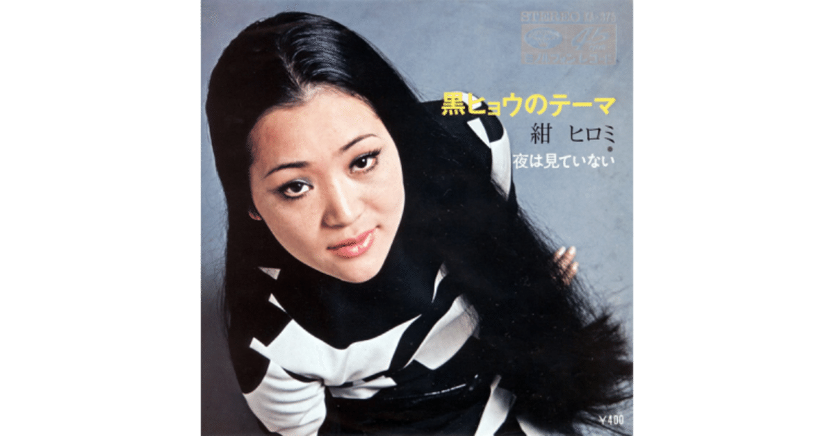 紺ヒロミ　黒ヒョウのテーマ　夜は見ていない　昭和歌謡　ミノルフォン　見本盤　EP 紺ヒロミ 黒ヒョウのテーマ 夜は見ていない 昭和歌謡 ミノル