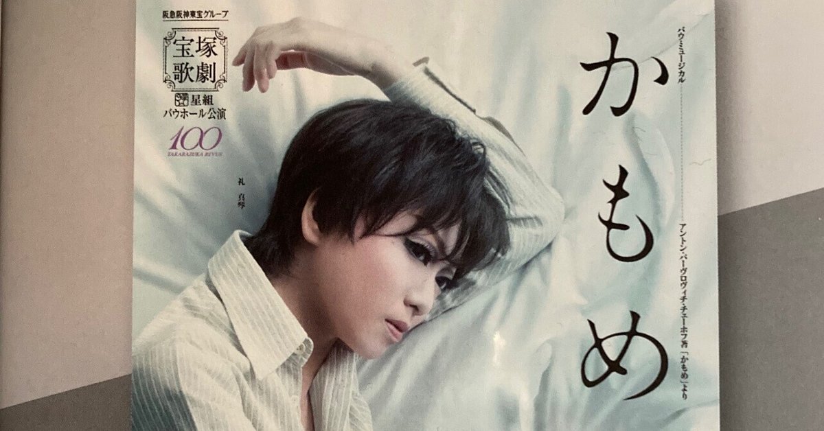 星組 宝塚 かもめ かもめ』 感想｜みさき