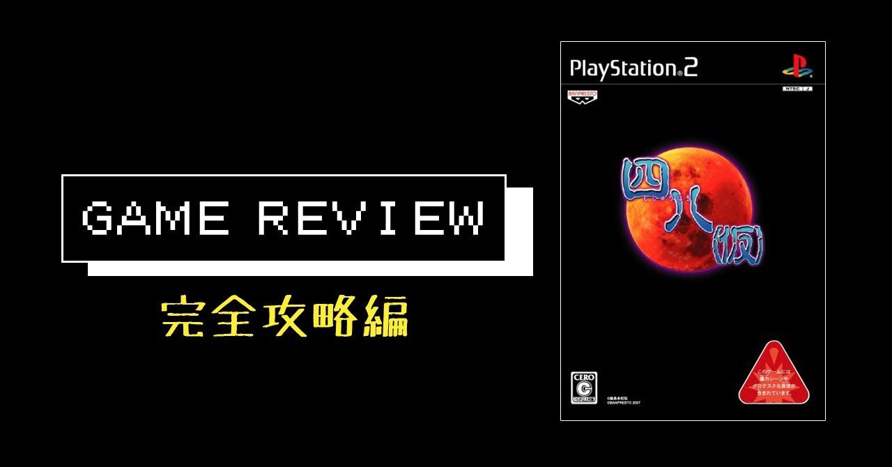 ゲーム 四八 仮 完全攻略編 Ps2 えすえふ Note ゲーム 四八 仮 完全攻略編 Ps2 えすえふ Note