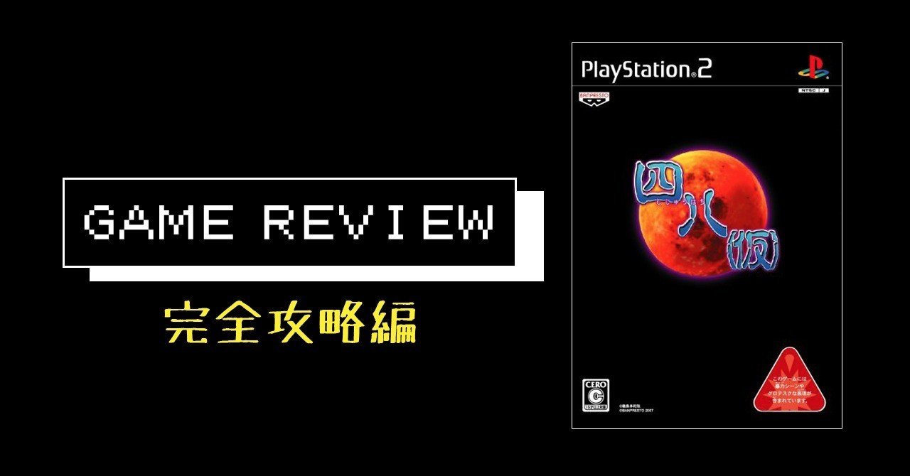 ゲーム 四八 仮 完全攻略編 Ps2 Sf007 映画 ゲーム感想 Note