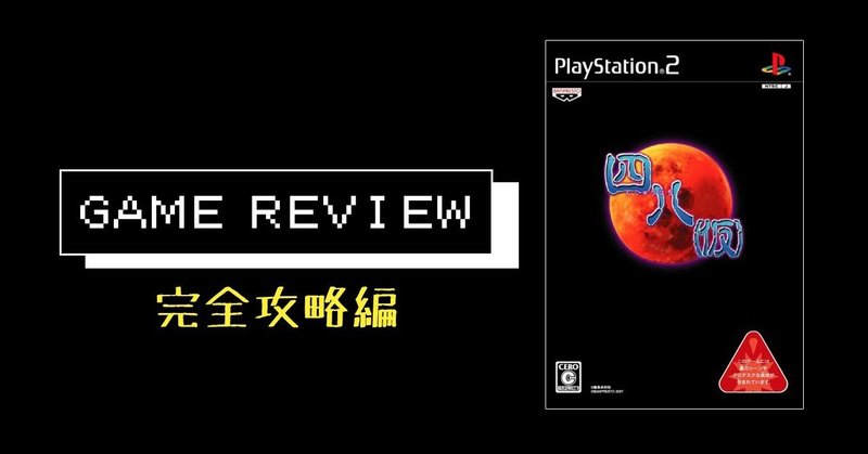 ゲーム 四八 仮 完全攻略編 Ps2 えすえふ Note