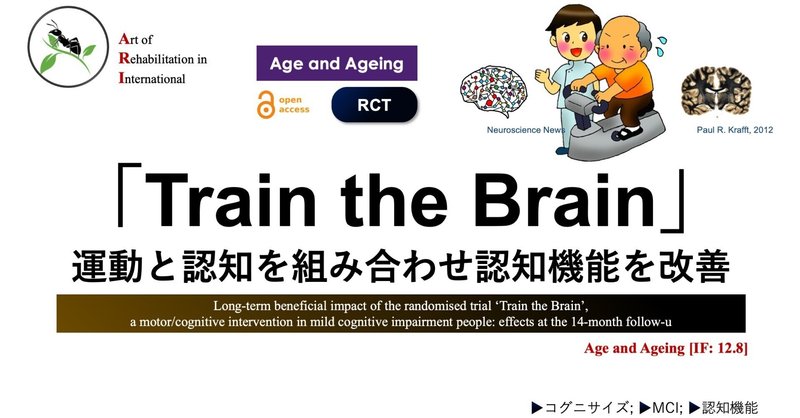 「Train the Brain」。運動と認知を組み合わせ認知機能を改善