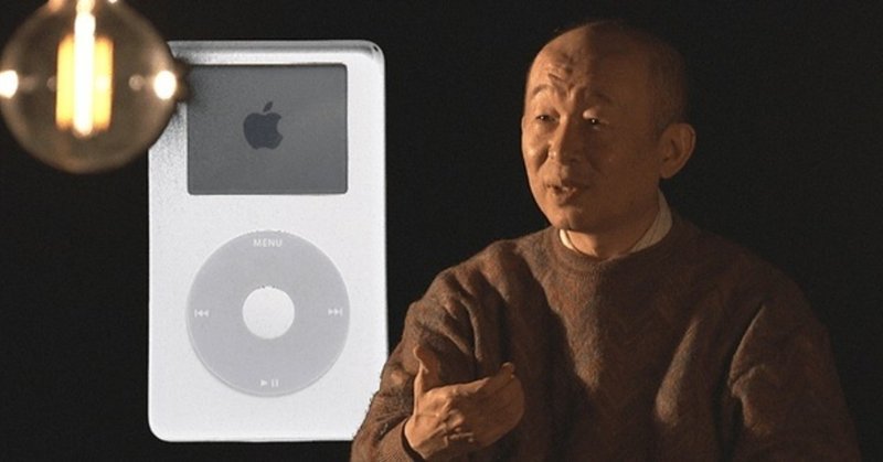 逆転人生ipod