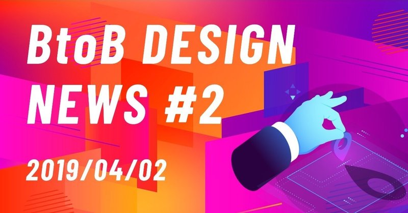 BtoB Design News 2019/04/02