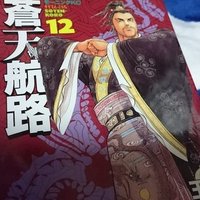 胸に留めたい 蒼天航路 の言葉 Namba 民間教育業界の人 Note