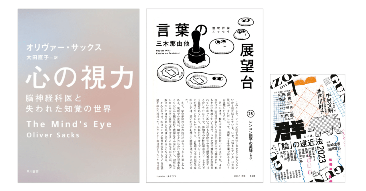 三木那由他「言葉の展望台㉕レンコン団子の美味しさ」（「群像」）／オリヴァー・サックス　『心の視力／脳神経科医と失われた知覚の世界』