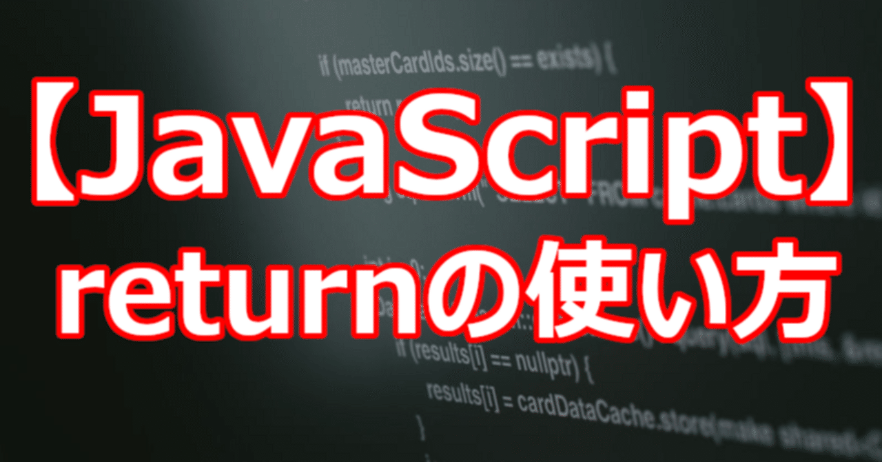 【JavaScript】returnの使い方|関野泰宏