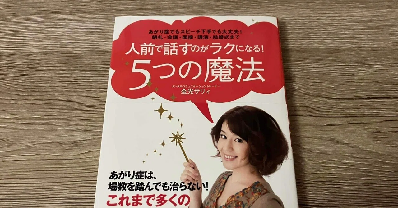 金光サリィ「人前で話すのがラクになる！5つの魔法」｜高橋一彰📖書評家