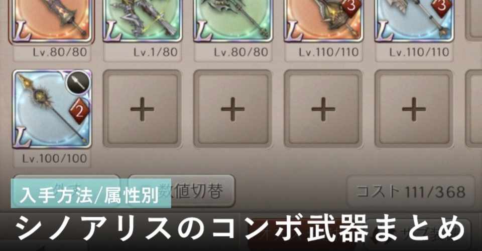 シノアリス コンボ武器まとめ 7 ひまなじむいん Note
