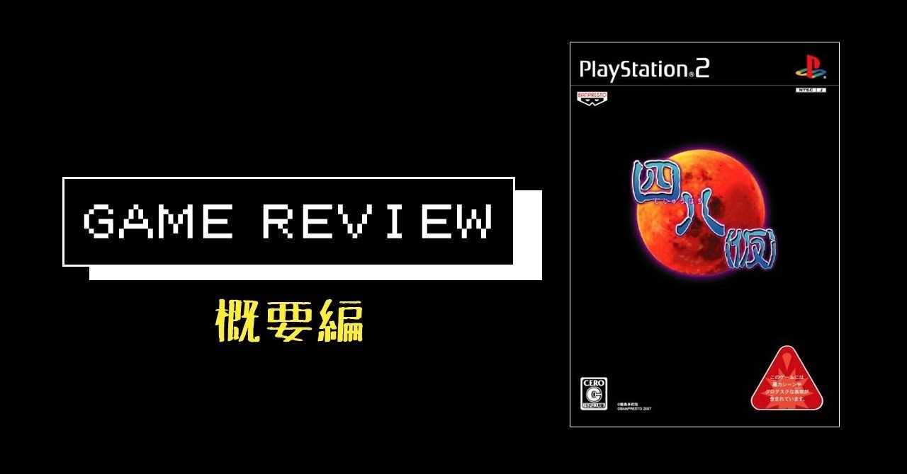 ゲーム 四八 仮 概要編 Ps2 えすえふ Note