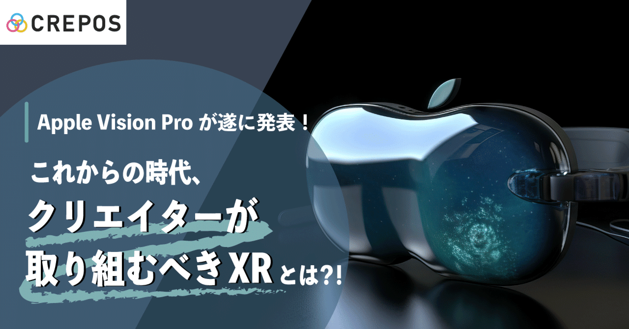 Apple Vision Proが遂に発表！これからの時代、クリエイターが取り組む