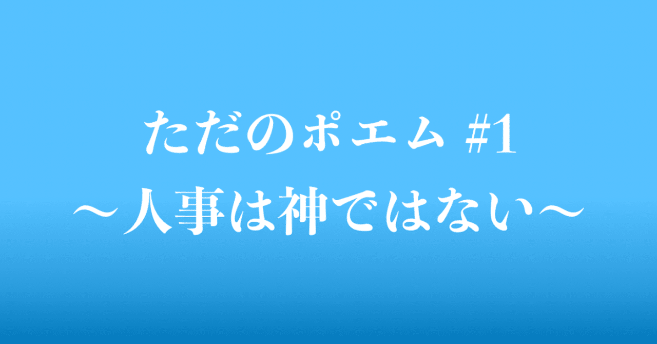 ただのポエム 1 人事は神ではない ほりそう 堀 聡太 Note ただのポエム 1 人事は神ではない ほりそう 堀 聡太 Note