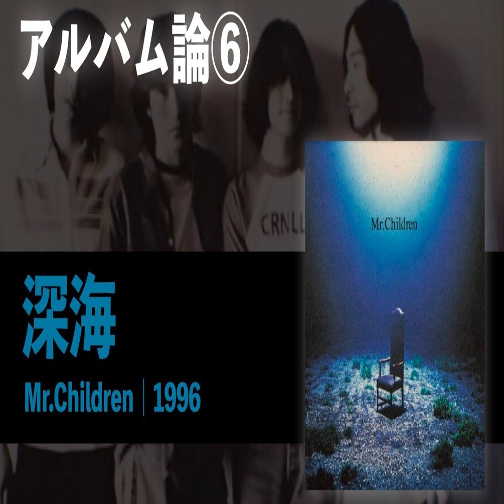 303 アルバム論⑥｜深海 / Mr.Children（1996）｜パンクロックを
