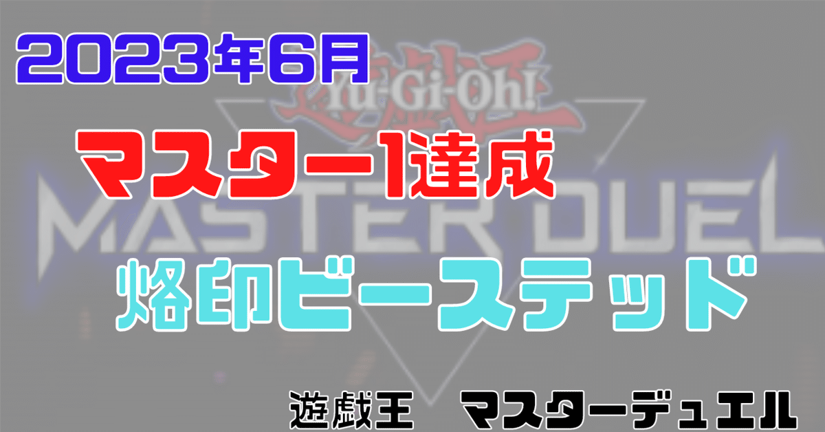 遊戯王マスターデュエル】マスター1ランク達成 烙印ビーステッド