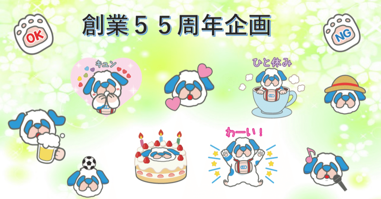 【アルプス技研グループ創業55周年企画】「LINEスタンプ」と「LINE絵文字」制作✨✨