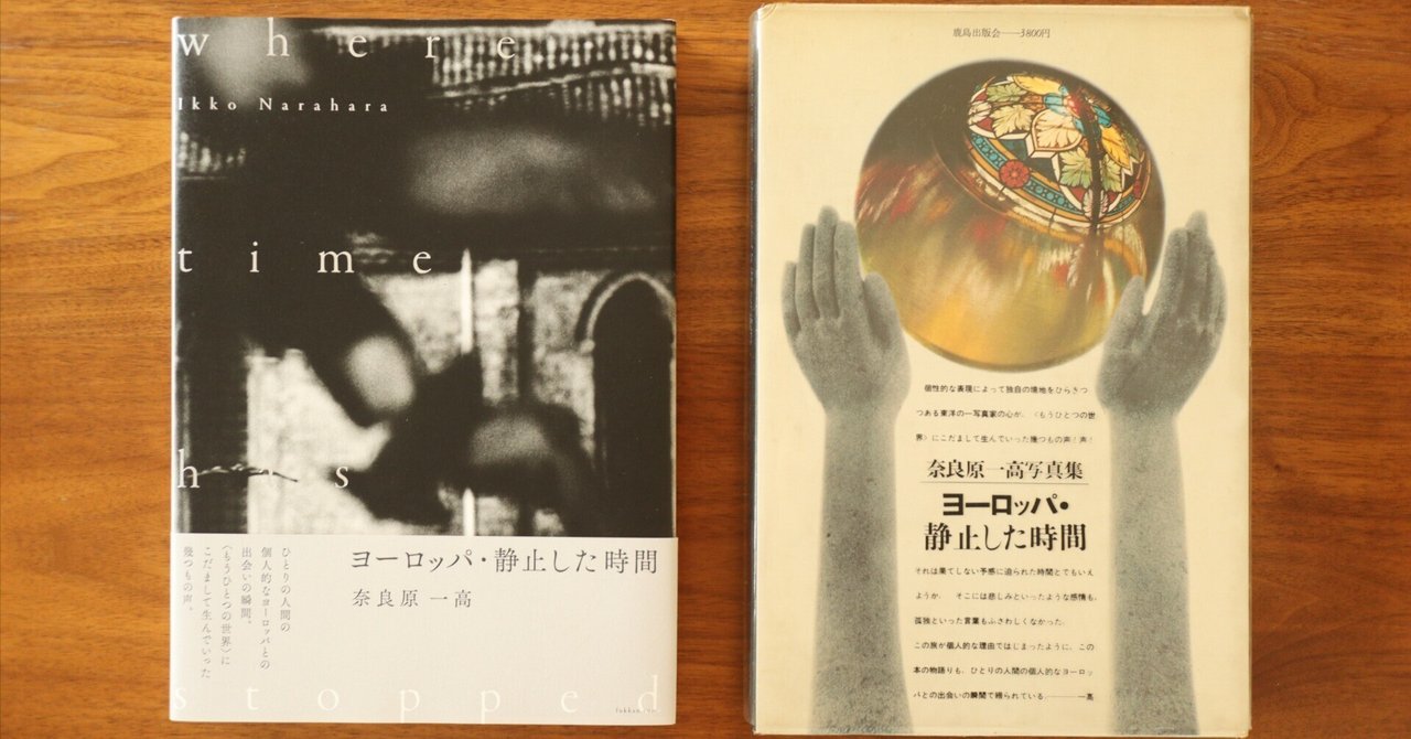 希少！奈良原一高 写真集 ヨーロッパ・静止した時間 1967年初版
