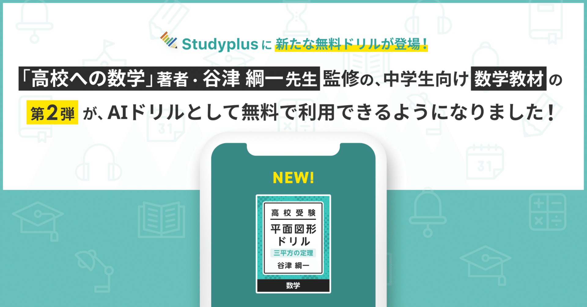 中学生向の学習教材 高校への数学』著者、谷津綱一先生監修の中学生向け数学教材の第