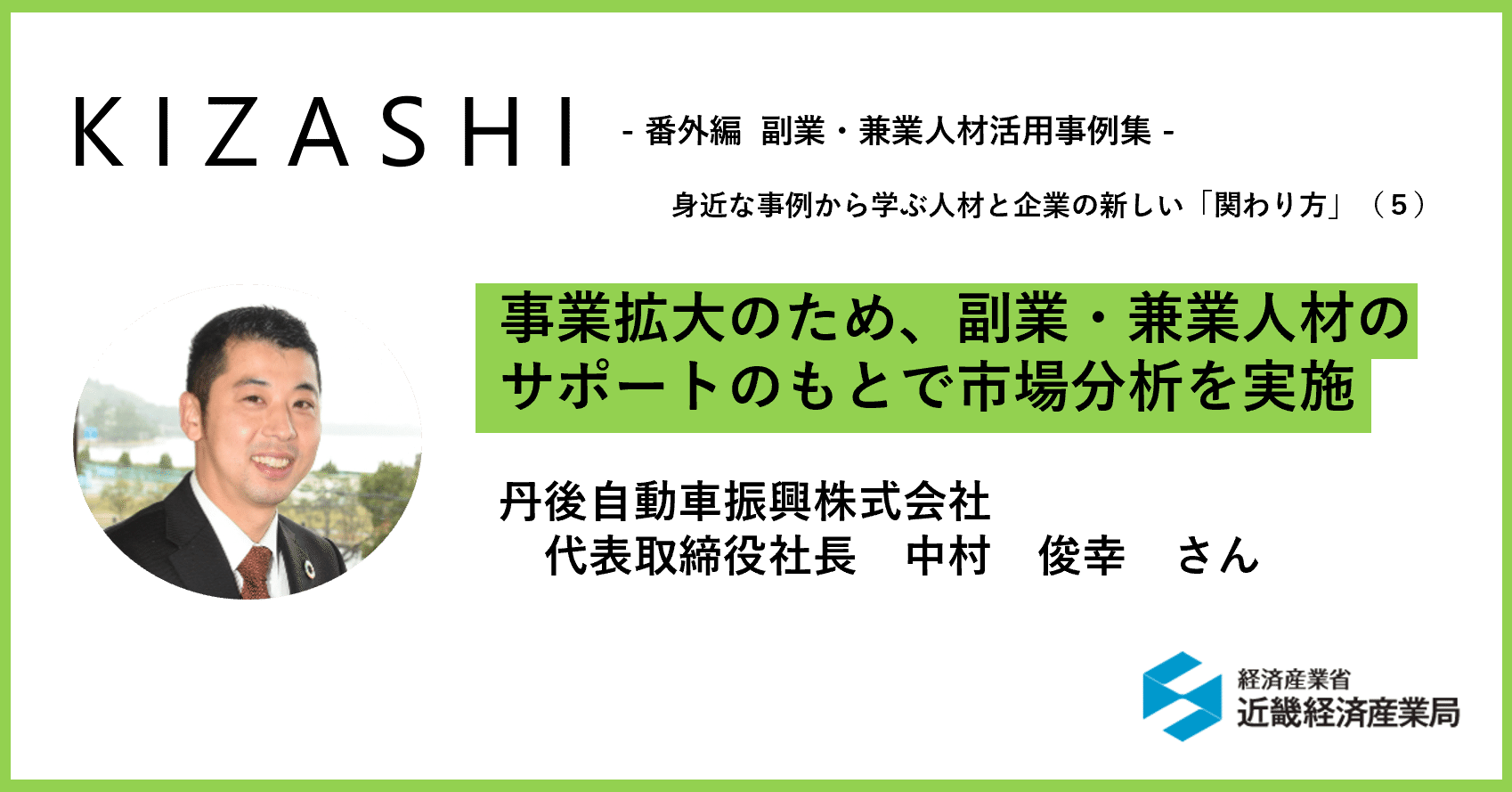 事業拡大のため、副業・兼業人材のサポートのもとで市場分析を実施（丹後自動車振興株式会社）｜経済産業省近畿経済産業局（公式）