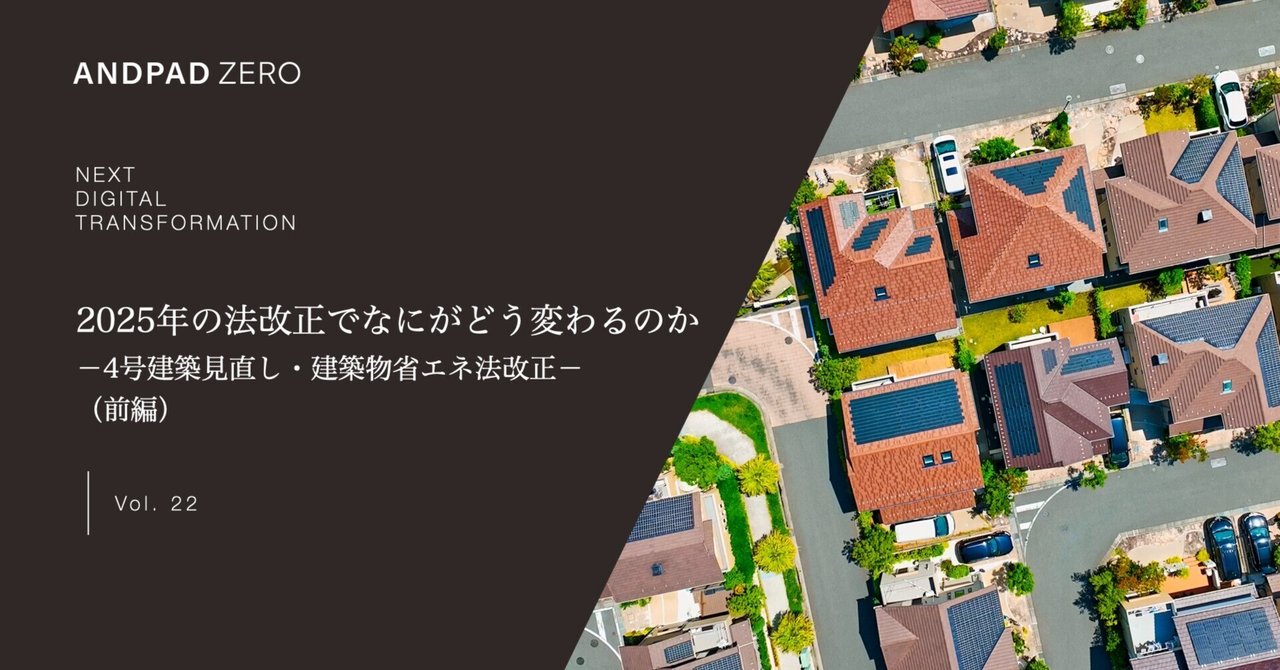 2025年の法改正でなにがどう変わるのか 4号建築見直し/建築物