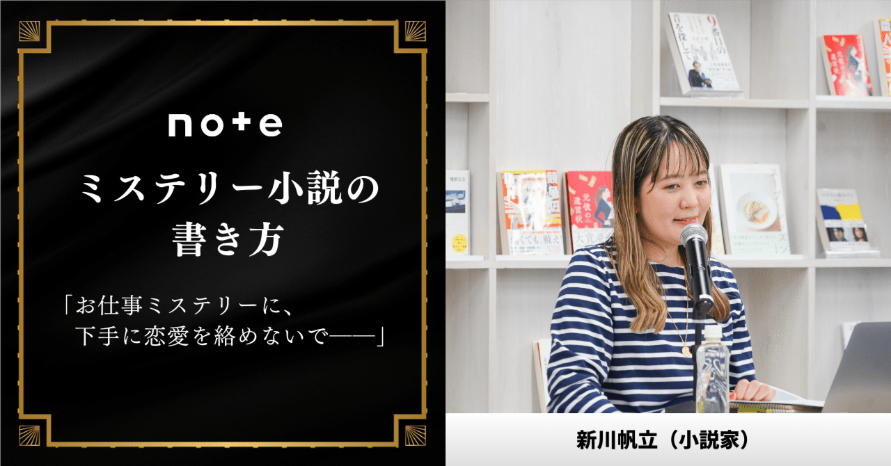 小説家・新川帆立さんに聞く「ミステリー小説の書き方」#創作大賞2023