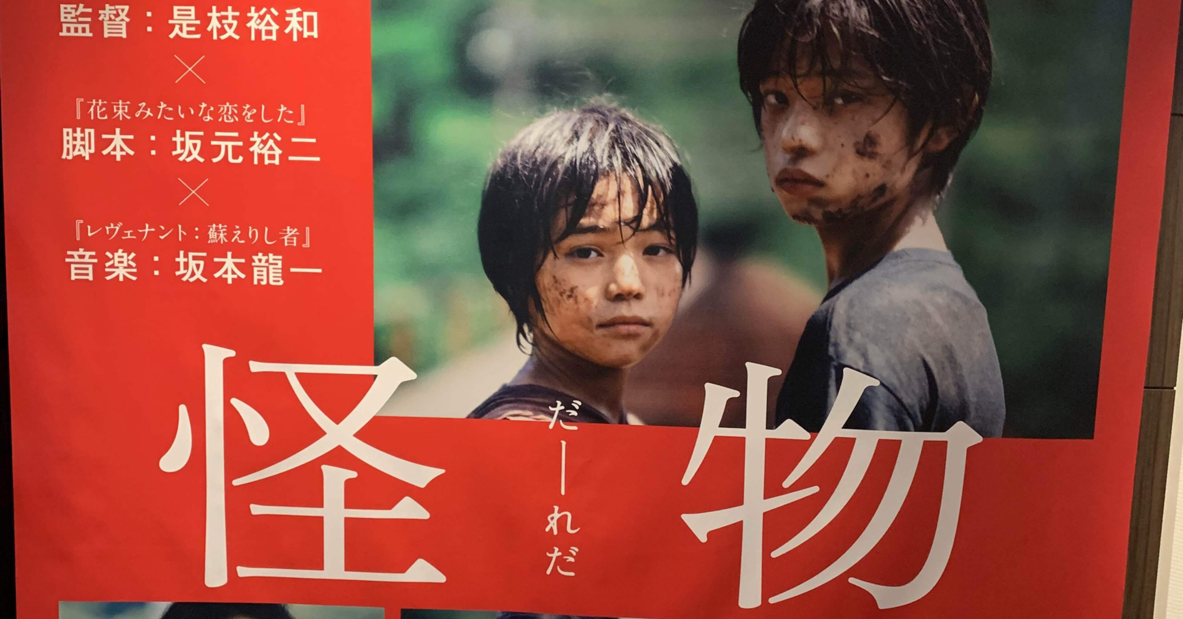 映画「怪物」に寄せて〜是枝裕和は、走り続けるしかない〜｜マエダタツヤ