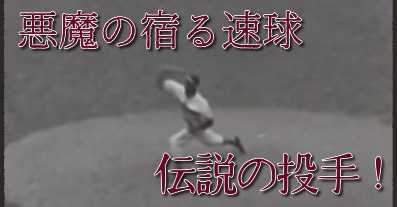 野球の歴史上最高の投手の物語｜女一匹野球道