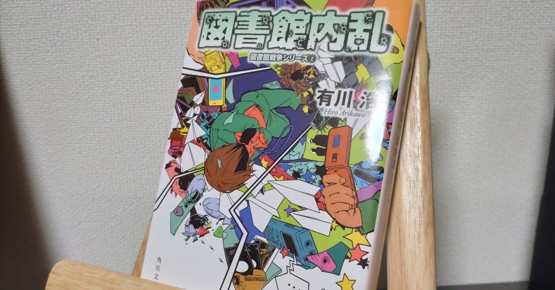 60『図書館内乱』(著：有川浩(有川ひろ))を読んだ感想【読書日記