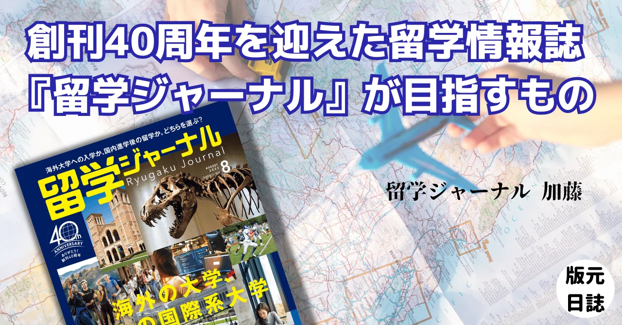 創刊40周年を迎えた留学情報誌『留学ジャーナル』が目指すもの｜版元