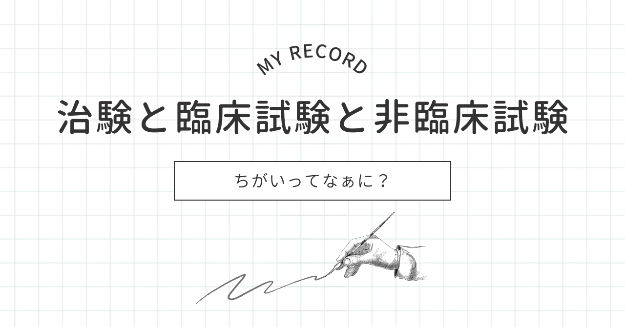 【メモ】治験と臨床試験と非臨床試験のちがい|たかあき|おうち性教育ナビゲーター 【メモ】治験と臨床試験と非臨床試験のちがい|たかあき|おうち性教育ナビゲーター