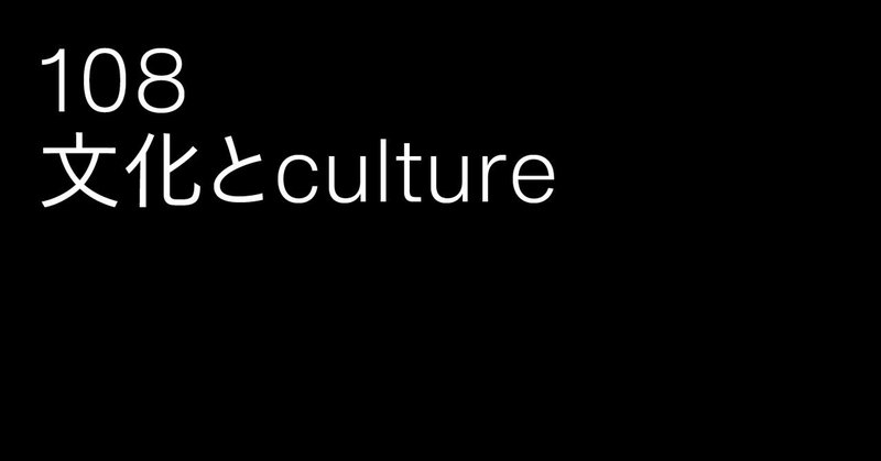 108 文化とculture 〜 社会学者 吉見俊哉 × 『広告』編集長 小野直紀