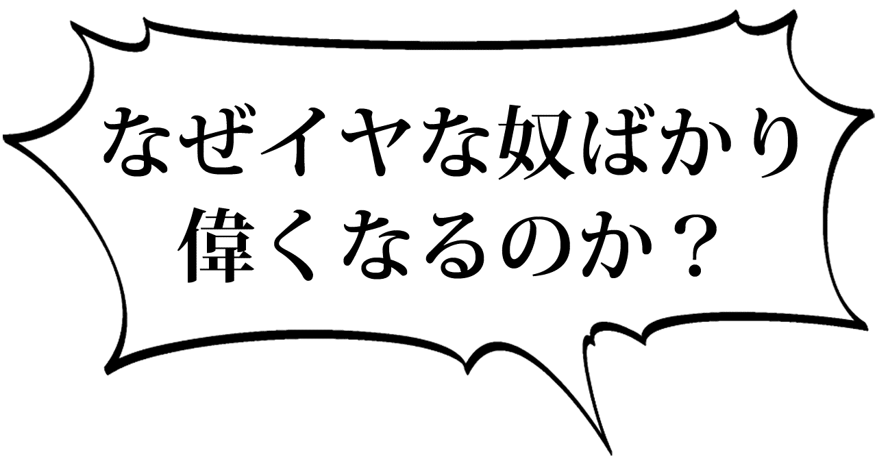 なぜイヤな奴が出世するのか 中小企業の役員であるオレが説明しよう とある中小企業の役員 Note