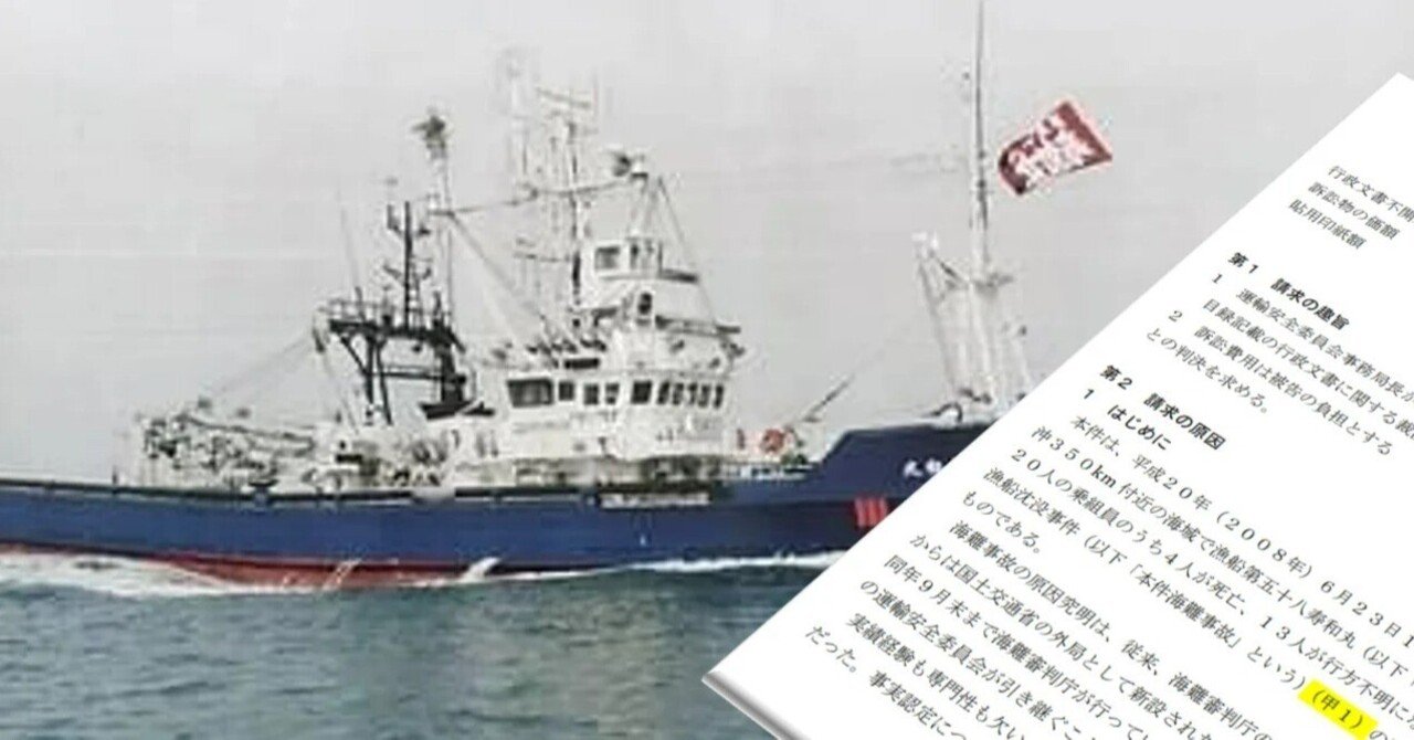 なぜ船は沈んだのか」情報公開をこれ以上劣化させないためにも提訴し