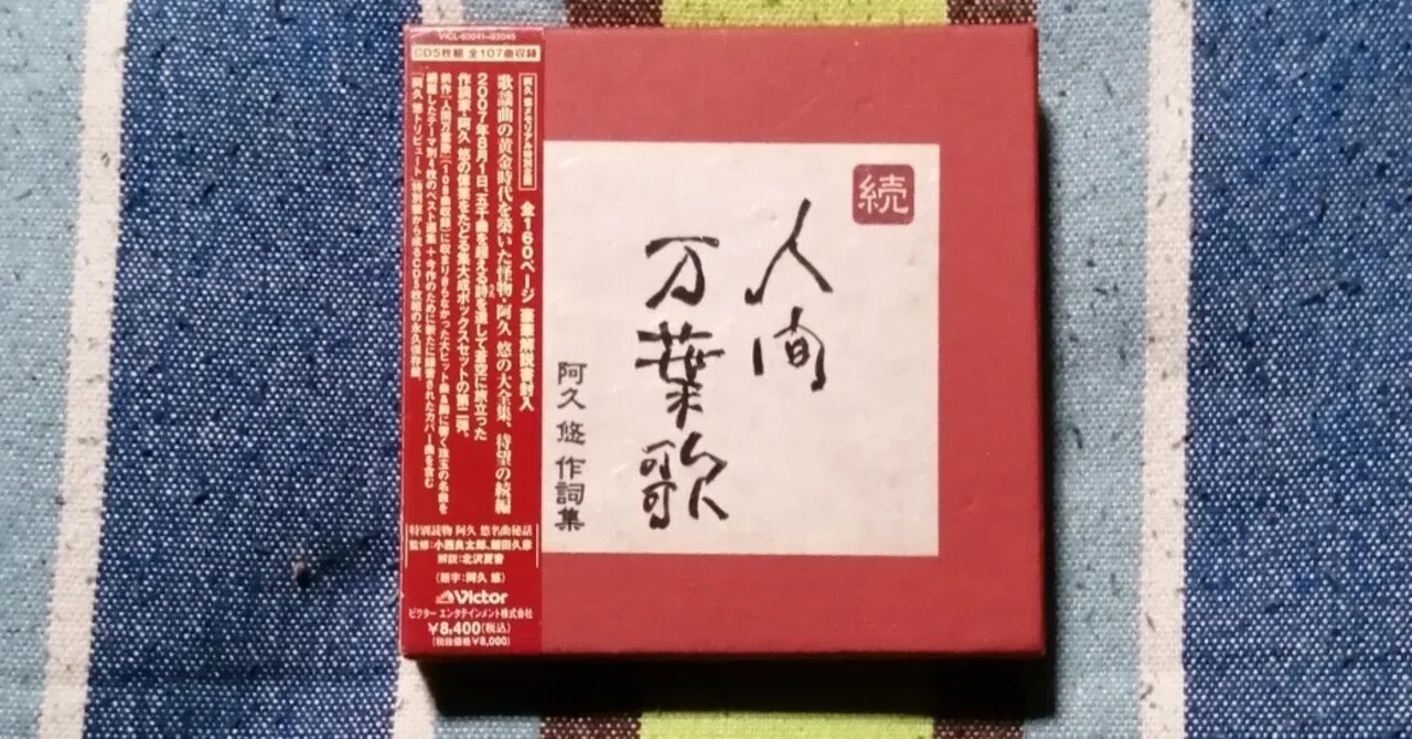 今日の一箱～『続 人間万葉歌 阿久悠作詞集』｜スガイヒロシa.k.a