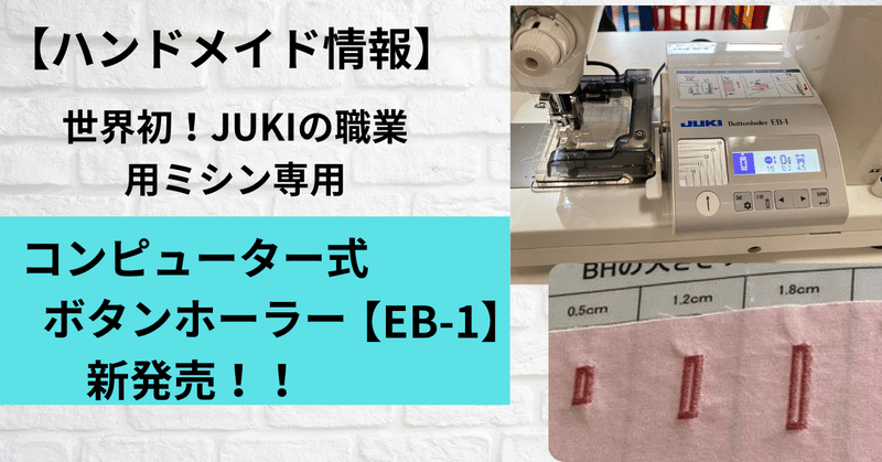 【ハンドメイド情報】世界初！JUKIの職業用ミシン専用コンピューター式ボタンホーラー【モデルEB-1】6.21新発売！！