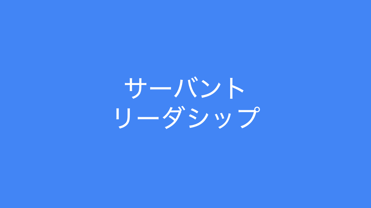 理想のリーダー像のサーバントリーダーシップの10の特性とは 多田 翼 ビジネスセンスを磨くノート Note